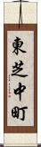 東芝中町 Scroll