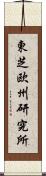 東芝欧州研究所 Scroll