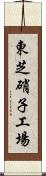 東芝硝子工場 Scroll