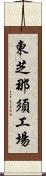 東芝那須工場 Scroll