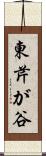 東芹が谷 Scroll