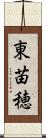 東苗穂 Scroll