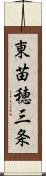 東苗穂三条 Scroll