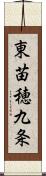 東苗穂九条 Scroll