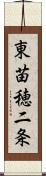東苗穂二条 Scroll