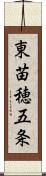 東苗穂五条 Scroll