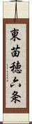 東苗穂六条 Scroll