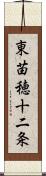 東苗穂十二条 Scroll