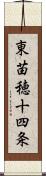 東苗穂十四条 Scroll