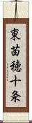 東苗穂十条 Scroll