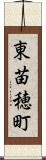 東苗穂町 Scroll