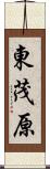 東茂原 Scroll