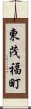 東茂福町 Scroll