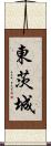 東茨城 Scroll