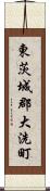 東茨城郡大洗町 Scroll
