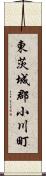 東茨城郡小川町 Scroll