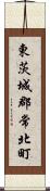 東茨城郡常北町 Scroll