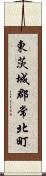 東茨城郡常北町 Scroll