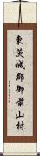東茨城郡御前山村 Scroll