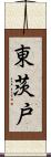 東茨戸 Scroll