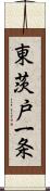 東茨戸一条 Scroll