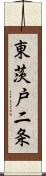 東茨戸二条 Scroll