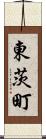 東茨町 Scroll
