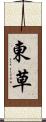 東草 Scroll