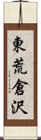 東荒倉沢 Scroll