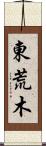 東荒木 Scroll