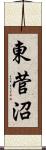 東菅沼 Scroll