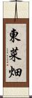 東菜畑 Scroll