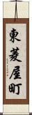 東菱屋町 Scroll