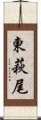 東萩尾 Scroll