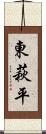 東萩平 Scroll