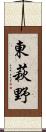 東萩野 Scroll