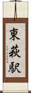 東萩駅 Scroll