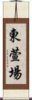 東萱場 Scroll