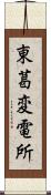 東葛変電所 Scroll