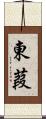 東葭 Scroll