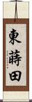 東蒔田 Scroll