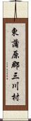 東蒲原郡三川村 Scroll