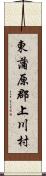 東蒲原郡上川村 Scroll