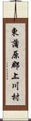 東蒲原郡上川村 Scroll