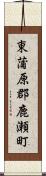 東蒲原郡鹿瀬町 Scroll