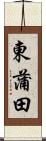 東蒲田 Scroll