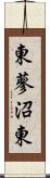 東蓼沼東 Scroll