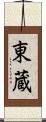 東蔵 Scroll