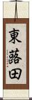 東蕗田 Scroll