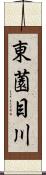 東薗目川 Scroll